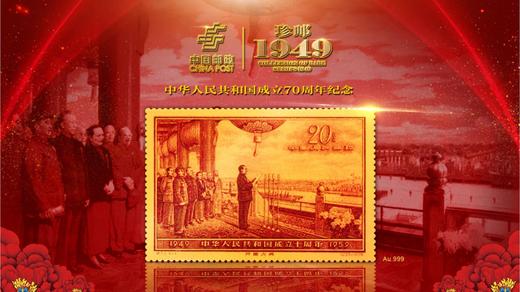 【现货】珍邮1949-珍藏版 天安门邮局权威发行 限量仅有500套 商品图0