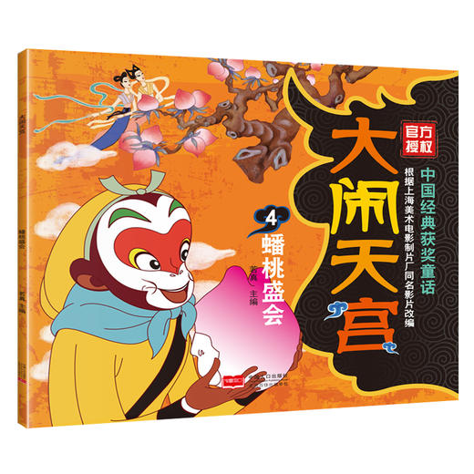 中国经典获奖童话  大闹天宫 （共5册）上海美术电影制片厂官方授权！ 商品图3