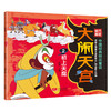 中国经典获奖童话  大闹天宫 （共5册）上海美术电影制片厂官方授权！ 商品缩略图1