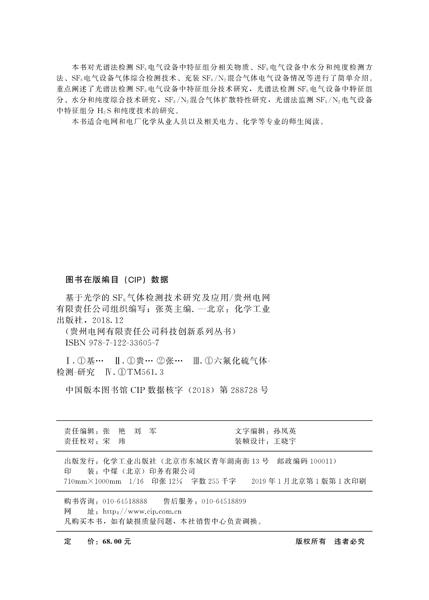 贵州电网有限责任公司科技创新系列丛书--基于光学的SF6气体检测技术研究及应用 商品图2