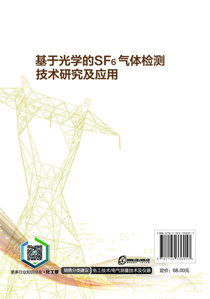 贵州电网有限责任公司科技创新系列丛书--基于光学的SF6气体检测技术研究及应用 商品图1