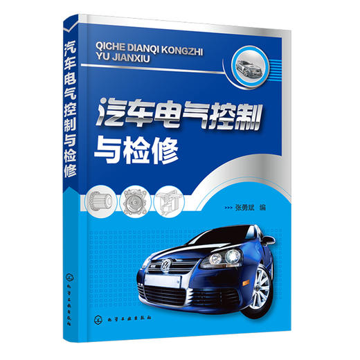 汽车电气控制与检修 商品图0