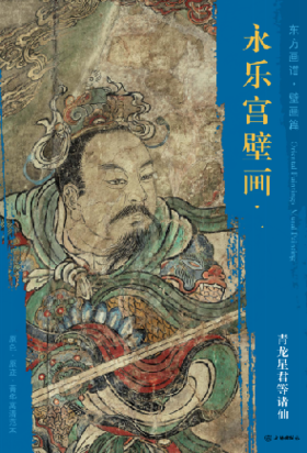 东方画谱·壁画篇·永乐宫壁画