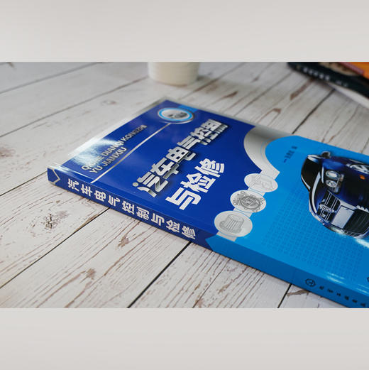 汽车电气控制与检修 商品图1