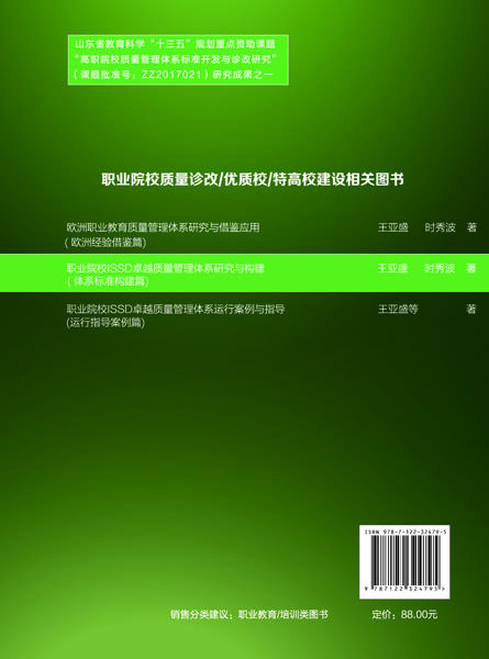 职业院校ISSD卓越质量管理体系研究与构建(王亚盛) 商品图1