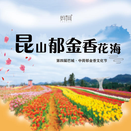 【妈网春游】 3/30 3/31 大巴接送 昆山郁金香文化节 绝美郁金香花海，周末带上家人一起赏花海。 商品图0