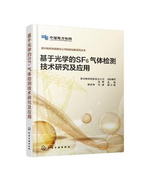 贵州电网有限责任公司科技创新系列丛书--基于光学的SF6气体检测技术研究及应用