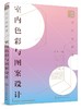设计必修课：室内色彩与图案设计 商品缩略图0