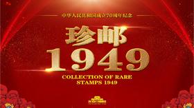 珍邮1949-普通版