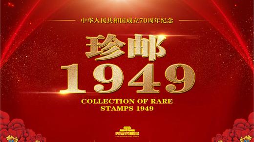 珍邮1949-普通版 商品图0