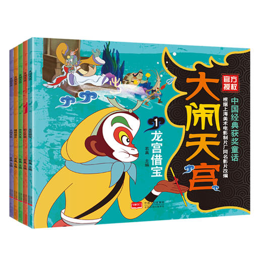 中国经典获奖童话  大闹天宫 （共5册）上海美术电影制片厂官方授权！ 商品图0