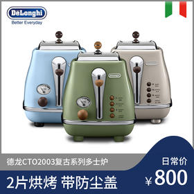 Delonghi 德龙 CTO2003 多士炉 颜色:橄榄绿、海洋蓝、甜蜜奶油色