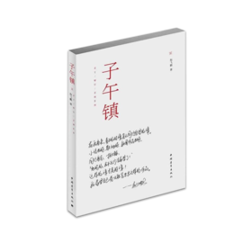 《子午镇》赵飞鹏著（签名本）