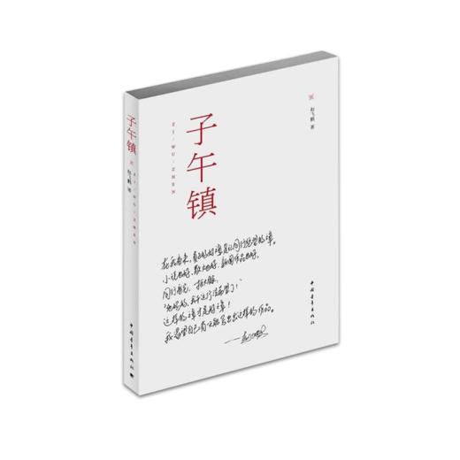 《子午镇》赵飞鹏著（签名本） 商品图0