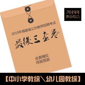 2019年福建教招 -教育综合最后三套卷（中小学版\幼儿园版） 电子版