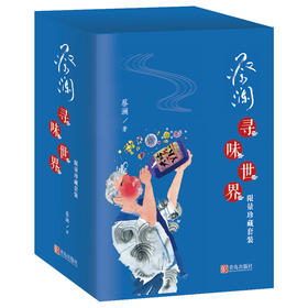 蔡澜·寻味世界（限量珍藏套装）