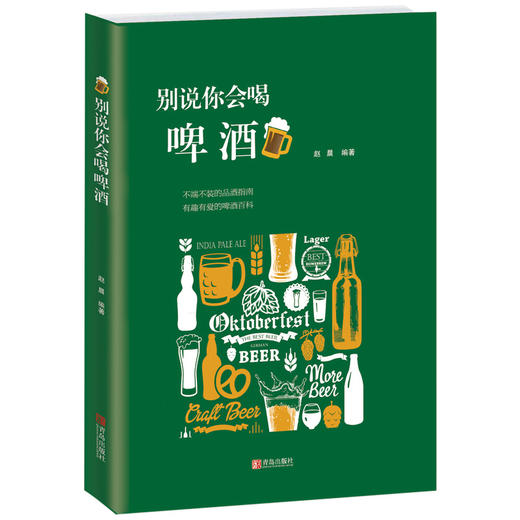 别说你会喝啤酒 商品图0
