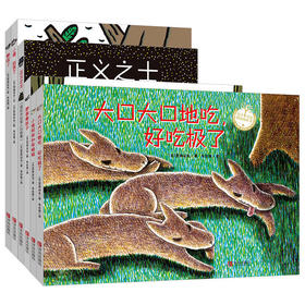 大口大口地吃，好吃极了（精装全6册）宫西达也
