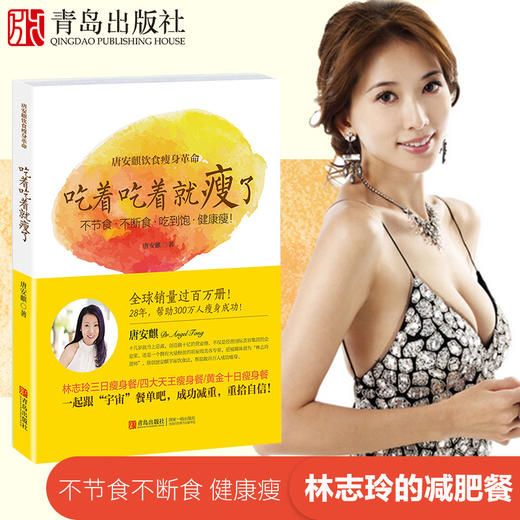 唐安麒饮食瘦身革命：吃着吃着就瘦了 商品图1