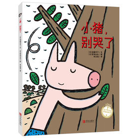 【专享-1】小猪，别哭了（精装）宫西达也