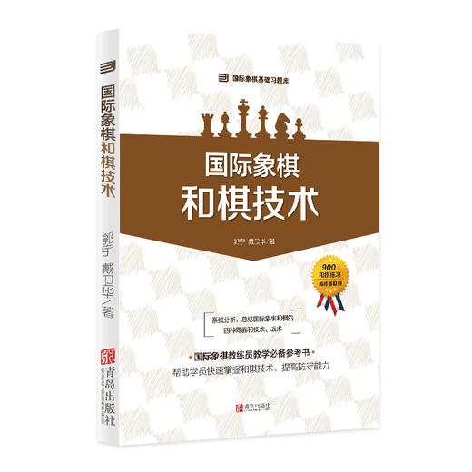 国际象棋 和棋技术 商品图0