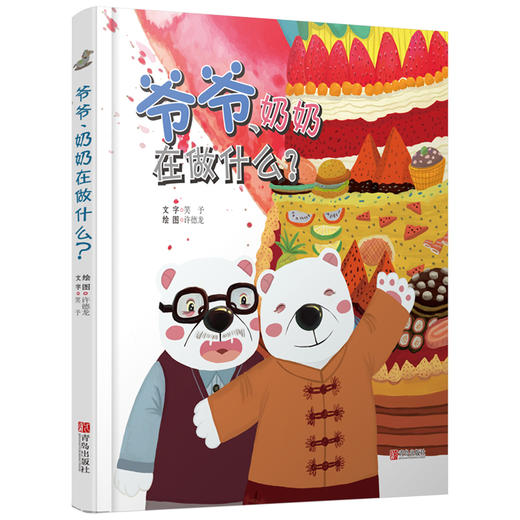 爷爷、奶奶在做什么？ 商品图0