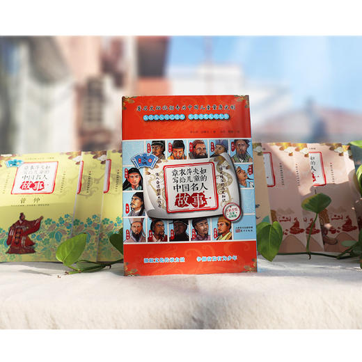 章衣萍夫妇写给儿童的中国名人故事 : 彩绘注音版.第1辑, 文•德卷（共13册） 商品图1