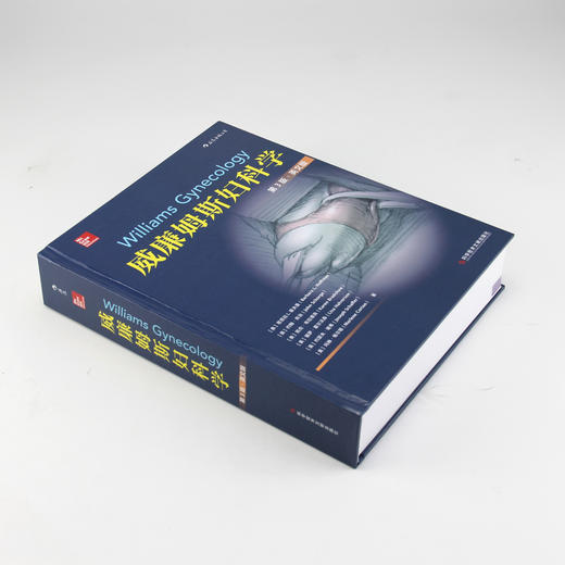威廉姆斯妇科学（第3版）（英文版）威廉姆斯、医学、内科学、妇产科学、妇产科医生、医生、医学生 商品图1