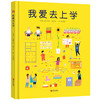 我爱去上学 商品缩略图0