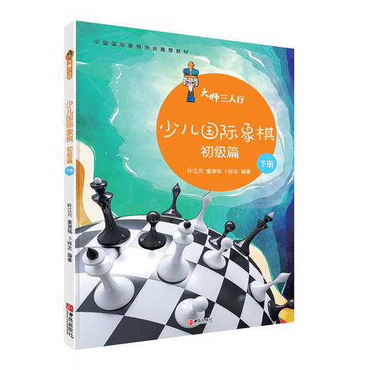 大师三人行：少儿国际象棋初级篇（上下册） 商品图3