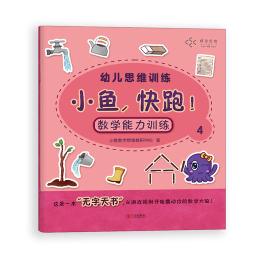 小鱼,快跑！幼儿数学启蒙认知书（全4册） 商品图2