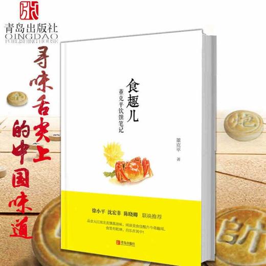 食趣儿 董克平饮馔笔记 商品图0