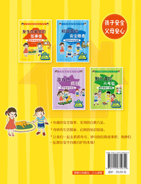 小学生安全自救知识小百科--发生在家里的怪事情——居家安全有妙招 商品图1