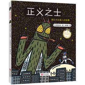 【专享-1】正义之士（精装绘本）宫西达也