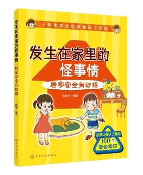 小学生安全自救知识小百科--发生在家里的怪事情——居家安全有妙招