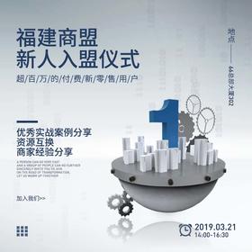 【福建商盟】新人入盟仪式    3月21号    周四