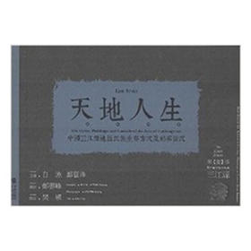 天地人生——中国三江源地区民族生存方式及婚葬仪式