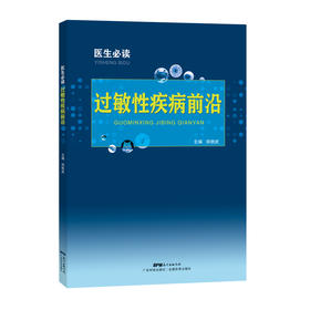 医生必读：过敏性疾病前沿