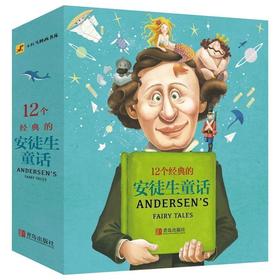 12个经典的安徒生童话（套装）