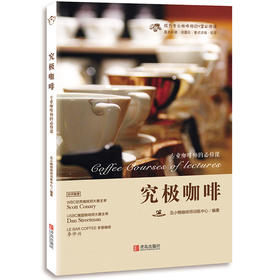 究极咖啡——专业咖啡师的必修课