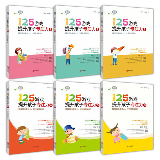 125游戏提升孩子专注力（第1、2合辑，共6册） 商品图1