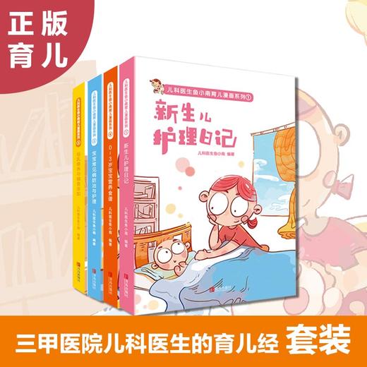 儿科医生鱼小南育儿漫画系列（全4册） 商品图1