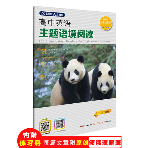 高中英语主题语境阅读1-5辑/单册可选 商品图2