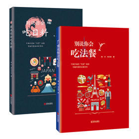 别说你会吃日料+法餐（套装共2册）