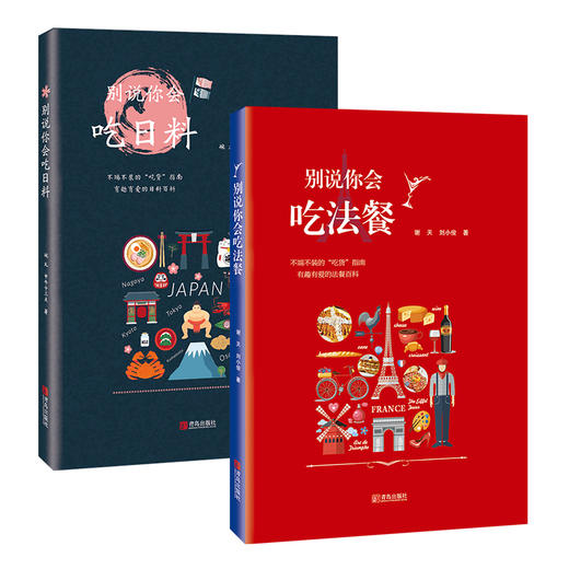 别说你会吃日料+法餐（套装共2册） 商品图0