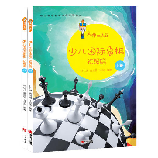 大师三人行：少儿国际象棋初级篇（上下册） 商品图0