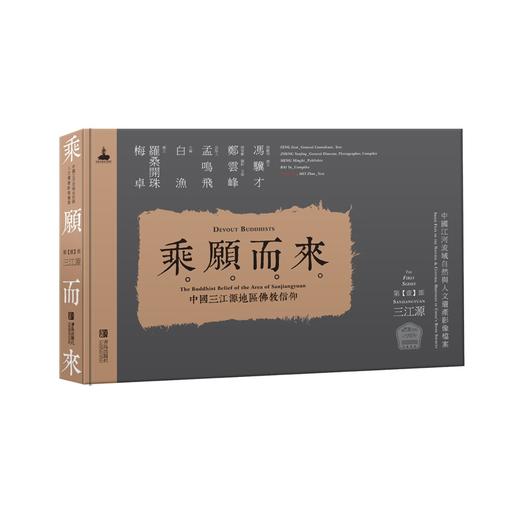乘愿而来——中国三江源地区佛教信仰 商品图0