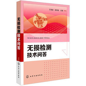 无损检测技术问答