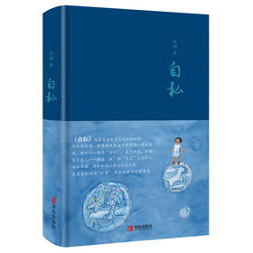 自私