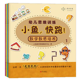 小鱼,快跑！幼儿数学启蒙认知书（全4册）